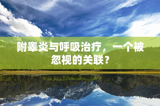 附睾炎与呼吸治疗，一个被忽视的关联？