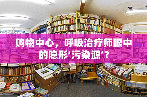 购物中心，呼吸治疗师眼中的隐形‘污染源’？