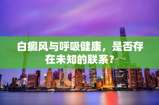 白癜风与呼吸健康，是否存在未知的联系？