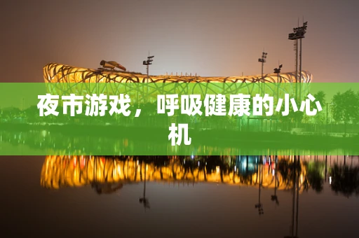 夜市游戏，呼吸健康的小心机