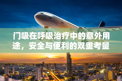 门吸在呼吸治疗中的意外用途，安全与便利的双重考量