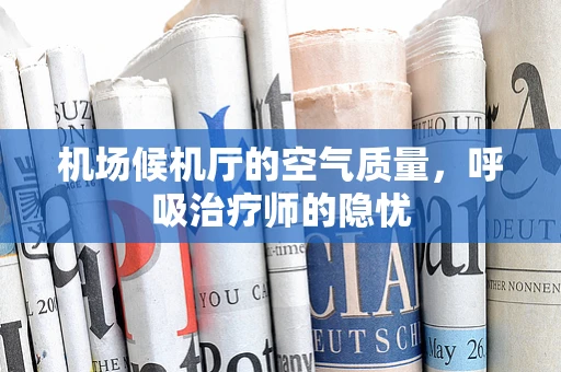 机场候机厅的空气质量，呼吸治疗师的隐忧