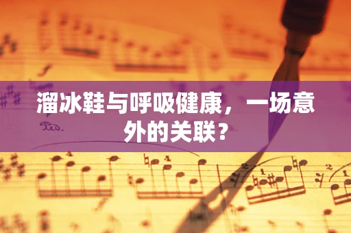 溜冰鞋与呼吸健康，一场意外的关联？
