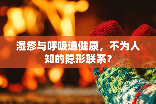 湿疹与呼吸道健康，不为人知的隐形联系？