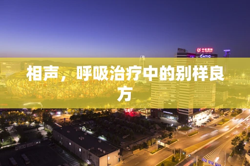 相声，呼吸治疗中的别样良方