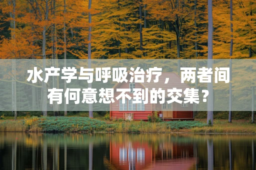 水产学与呼吸治疗，两者间有何意想不到的交集？