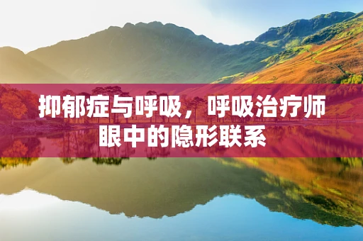 抑郁症与呼吸，呼吸治疗师眼中的隐形联系