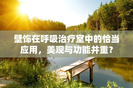 壁饰在呼吸治疗室中的恰当应用，美观与功能并重？