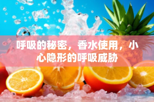 呼吸的秘密，香水使用，小心隐形的呼吸威胁