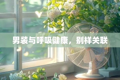 男装与呼吸健康，别样关联