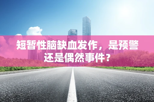 短暂性脑缺血发作，是预警还是偶然事件？