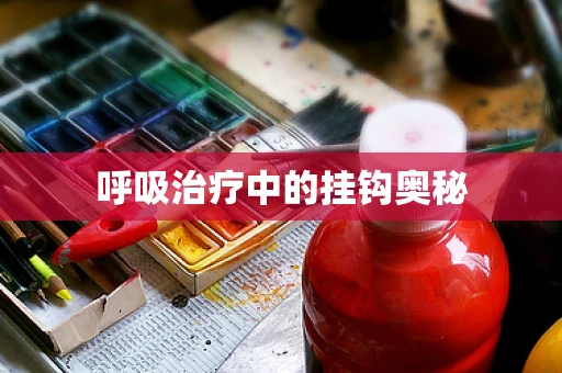 呼吸治疗中的挂钩奥秘
