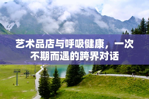 艺术品店与呼吸健康，一次不期而遇的跨界对话