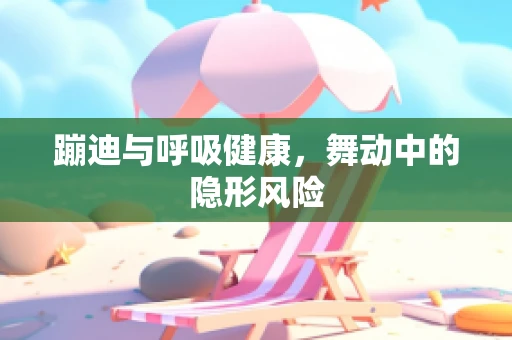 蹦迪与呼吸健康，舞动中的隐形风险