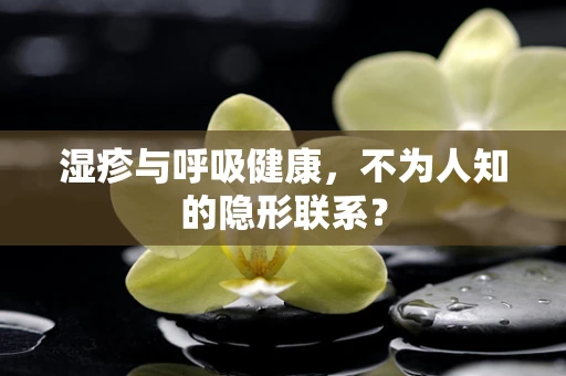 湿疹与呼吸健康，不为人知的隐形联系？