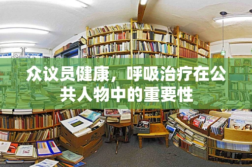 众议员健康，呼吸治疗在公共人物中的重要性