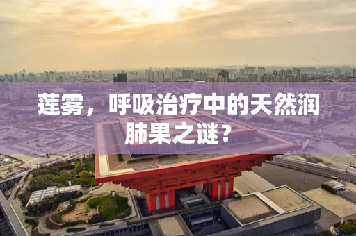 莲雾，呼吸治疗中的天然润肺果之谜？