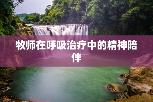 牧师在呼吸治疗中的精神陪伴