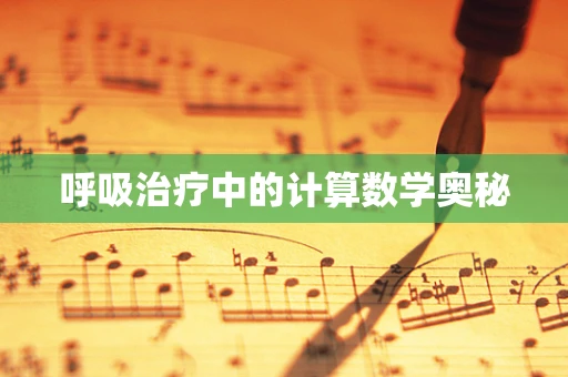 呼吸治疗中的计算数学奥秘