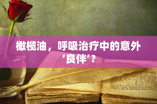 橄榄油，呼吸治疗中的意外‘良伴’？