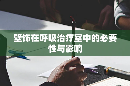 壁饰在呼吸治疗室中的必要性与影响