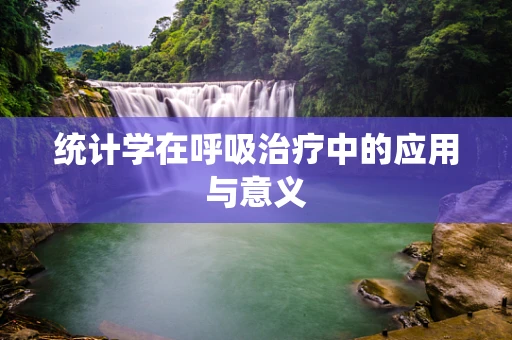 统计学在呼吸治疗中的应用与意义