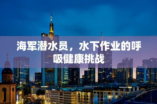 海军潜水员，水下作业的呼吸健康挑战