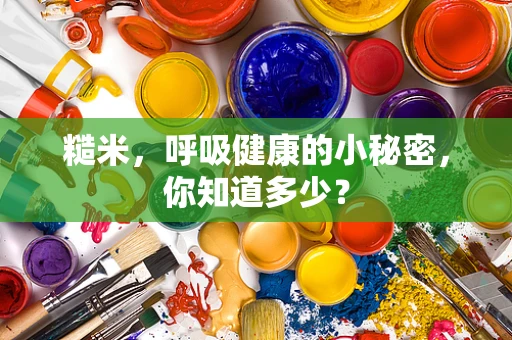 糙米，呼吸健康的小秘密，你知道多少？