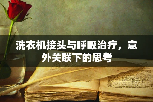洗衣机接头与呼吸治疗，意外关联下的思考
