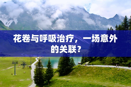 花卷与呼吸治疗，一场意外的关联？