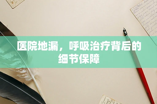 医院地漏，呼吸治疗背后的细节保障