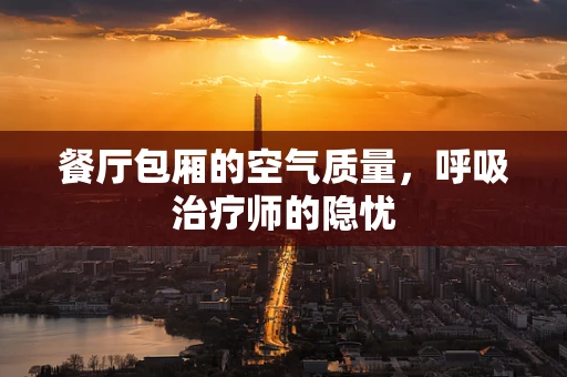 餐厅包厢的空气质量，呼吸治疗师的隐忧