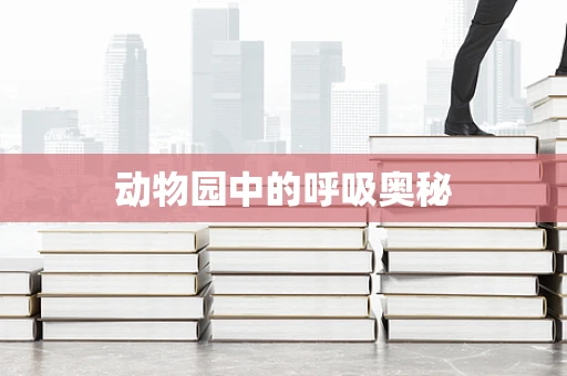 动物园中的呼吸奥秘