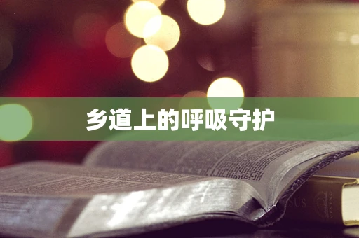 乡道上的呼吸守护