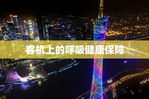 客机上的呼吸健康保障