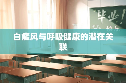 白癜风与呼吸健康的潜在关联