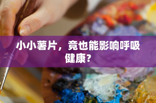 小小薯片，竟也能影响呼吸健康？