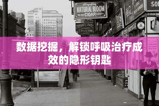 数据挖掘，解锁呼吸治疗成效的隐形钥匙