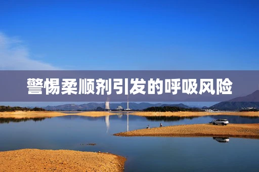 警惕柔顺剂引发的呼吸风险