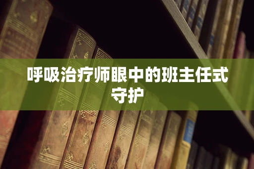 呼吸治疗师眼中的班主任式守护
