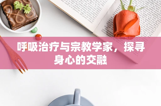 呼吸治疗与宗教学家，探寻身心的交融