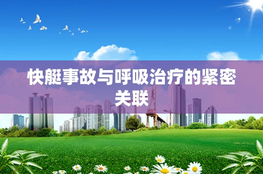 快艇事故与呼吸治疗的紧密关联