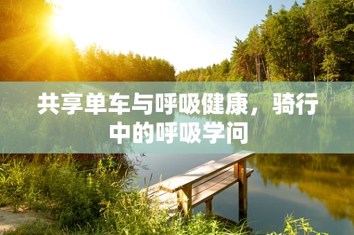 共享单车与呼吸健康，骑行中的呼吸学问