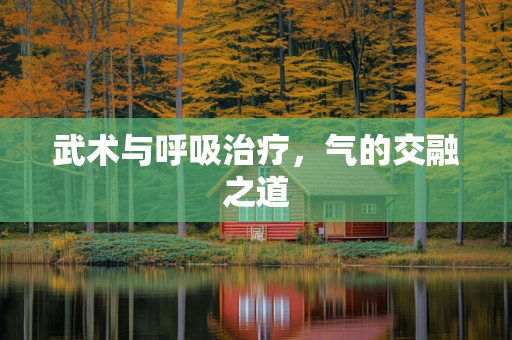 武术与呼吸治疗，气的交融之道