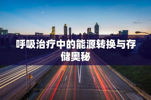 呼吸治疗中的能源转换与存储奥秘
