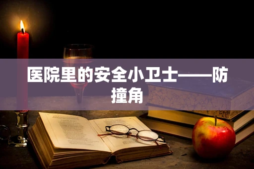 医院里的安全小卫士——防撞角
