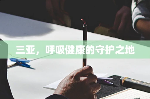 三亚，呼吸健康的守护之地