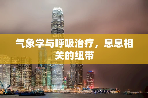 气象学与呼吸治疗，息息相关的纽带