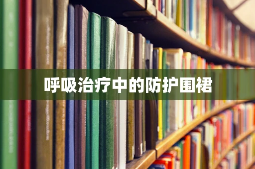 呼吸治疗中的防护围裙