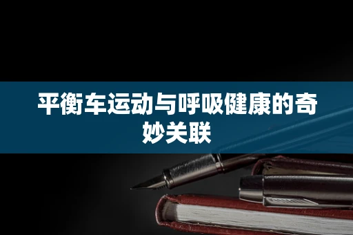 平衡车运动与呼吸健康的奇妙关联